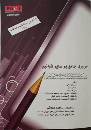 کتاب مروری جامع بر سایر قوانین