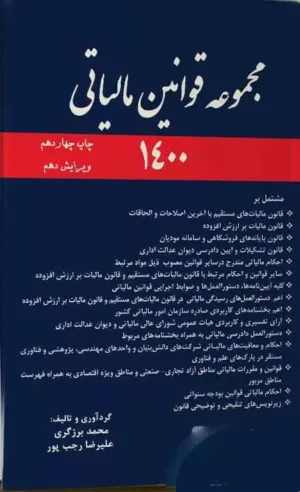 کتاب مجموعه قوانین مالیاتی 1400