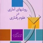 کتاب روش های آماری در علوم رفتاری