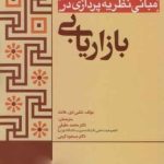 کتاب مبانی نظریه پردازی در بازاریابی
