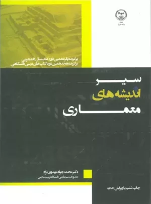 کتاب سیر اندیشه های معماری