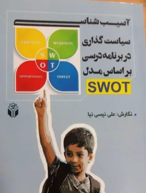 کتاب آسیب شناسی سیاست گذاری در برنامه درسی بر اساس مدل swot