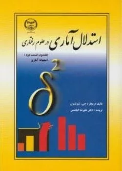 کتاب استدلال آماری در علوم رفتاری جلد 2 قسمت 2