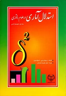 کتاب استدلال آماری در علوم رفتاری جلد 1