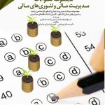 کتاب مجموعه سوالات مدیریت مالی و تئوری های مالی