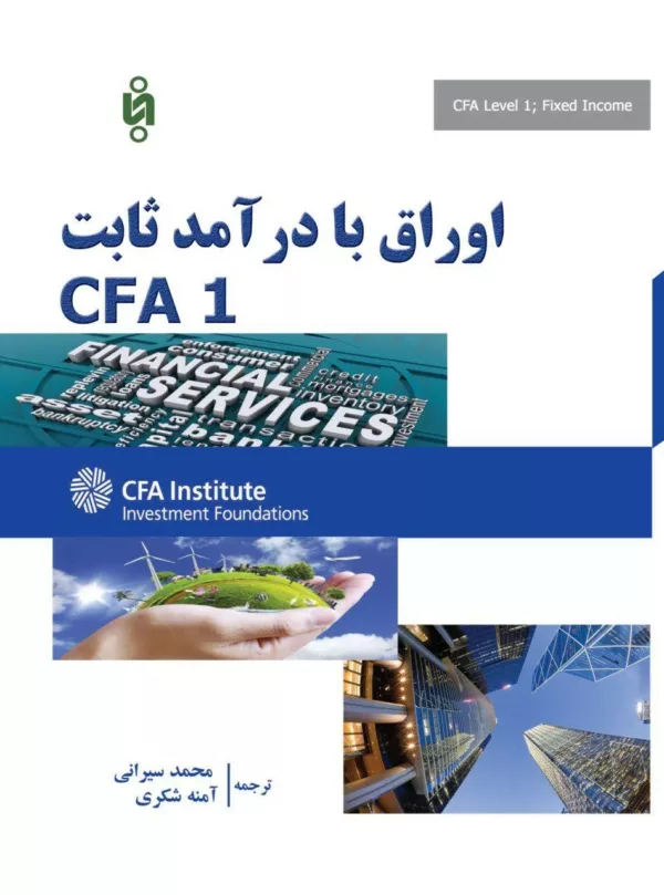 کتاب اوراق با درآمد ثابت CFA 1