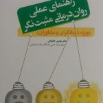 کتاب راهنمای عملی روان درمانی مثبت نگر ویژه درمانگران و مشاوران