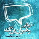 کتاب 10 ویژگی رهبران بزرگ