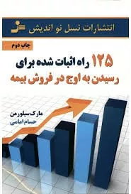 کتاب 125 راه اثبات شده برای رسیدن به اوج در فروش بیمه