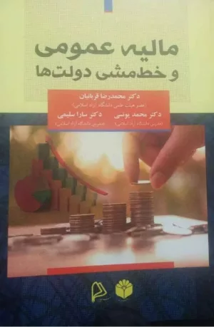 کتاب مالیه عمومی و خط مشی دولت ها