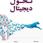 کتاب تحول دیجیتال