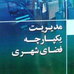 کتاب مدیریت یکپارچه فضای شهری