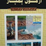 کتاب تحلیل و بررسی داده های آزمون پمپاژ