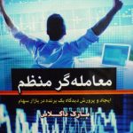 کتاب معامله گر منظم ایجاد و پرورش دیدگاه یک بند در بازار سهام
