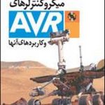 کتاب میکروکنترلرهای AVR و کاربردهای آن ها
