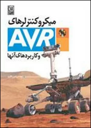 کتاب میکروکنترلرهای AVR و کاربردهای آن ها