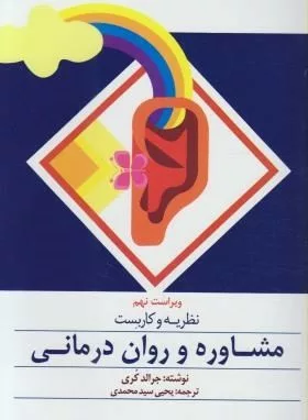 کتاب نظریه و کاربست مشاوره و روان درمانی