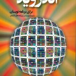 کتاب اندروید برای برنامه نویسان با رویکردی مبتنی بر برنامه های کاربردی