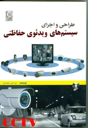 کتاب طراحی و اجرای سیستم های ویدیویی حفاظتی CCTV