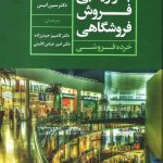 کتاب بازاریابی فروش فروشگاهی اثر سین انیس 1404