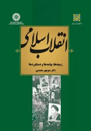 کتاب انقلاب اسلامی زمینه ها پیامدها ودستاوردها