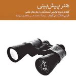 کتاب هنر پیش بینی