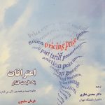 کتاب اعترافات یک قیمت گذار