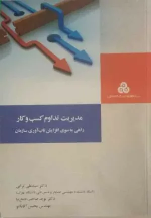 کتاب مدیریت تداوم کسب و کار