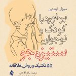 کتاب برخورد با کودک و نوجوان ستیزه جو