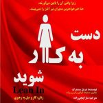 کتاب دست به کار شوید زنان کار و میل رهبری