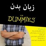 کتاب زبان بدن for dummeis