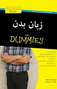 کتاب زبان بدن for dummeis