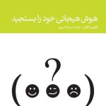 کتاب هوش هیجانی خود را بسنجید