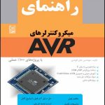 کتاب راهنمای میکروکنترل های AVR