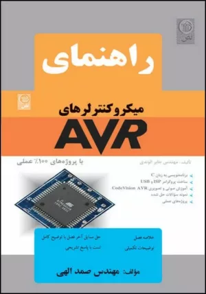 کتاب راهنمای میکروکنترل های AVR