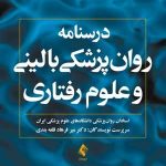 کتاب درسنامه روان پزشکی بالینی و علوم رفتاری