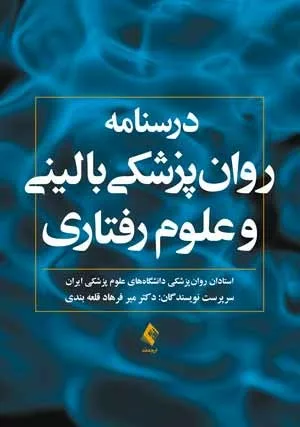 کتاب درسنامه روان پزشکی بالینی و علوم رفتاری