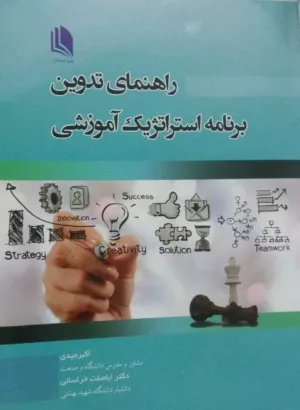 کتاب راهنمای تدوین برنامه استراتژیک آموزشی