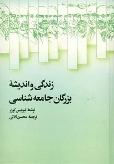 کتاب زندگی و اندیشه بزرگان جامعه شناسی