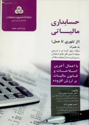 کتاب حسابداری مالیاتی از تئوری تا عمل