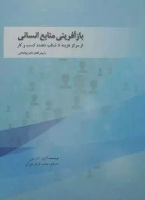 کتاب بازآفرینی منابع انسانی از مرکز هزینه تا شتاب دهنده کسب و کار