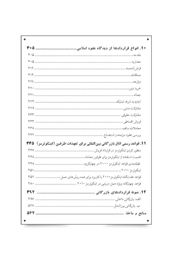 کتاب اصول مذاکرات مکاتبات و قراردادهای تجاری