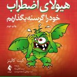 کتاب چگونه هیولای اضطراب خود را گرسنه بگذاریم