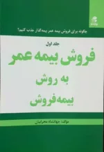 کتاب فروش بیمه عمر به روش بیمه فروش جلد 1 و 2