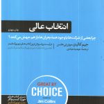 کتاب انتخاب عالی چرا بعضی از شرکت ها با وجود همه یبحران ها باز هم جهش میکنند