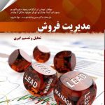 کتاب مدیریت فروش تحلیل و تصمیم گیری