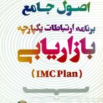 کتاب اصول جامع برنامه ارتباطات یکپارچه بازاریابی