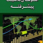 کتاب الگو های کلاسیک پیشرفته