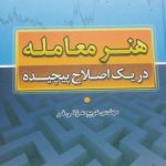 کتاب هنر معامله در یک اصلاح پیچیده