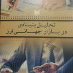 کتاب تحلیل بنیادی در بازار جهانی ارز